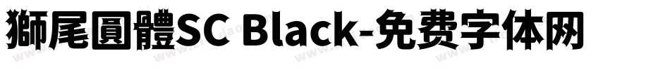 獅尾圓體SC Black字体转换